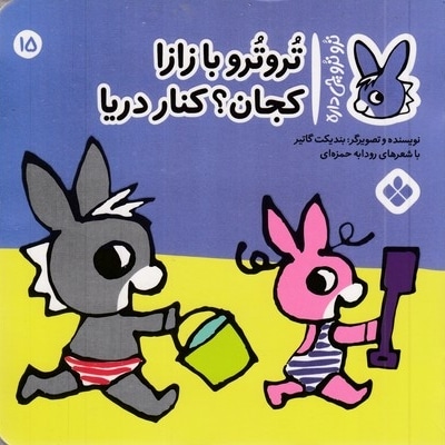 تروترو چی داره 15-بازازا کنار دریا